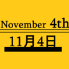 １１月４日って何の日？雑学・記念日・出来事・有名人誕生日【かき揚げの日・ユネスコ