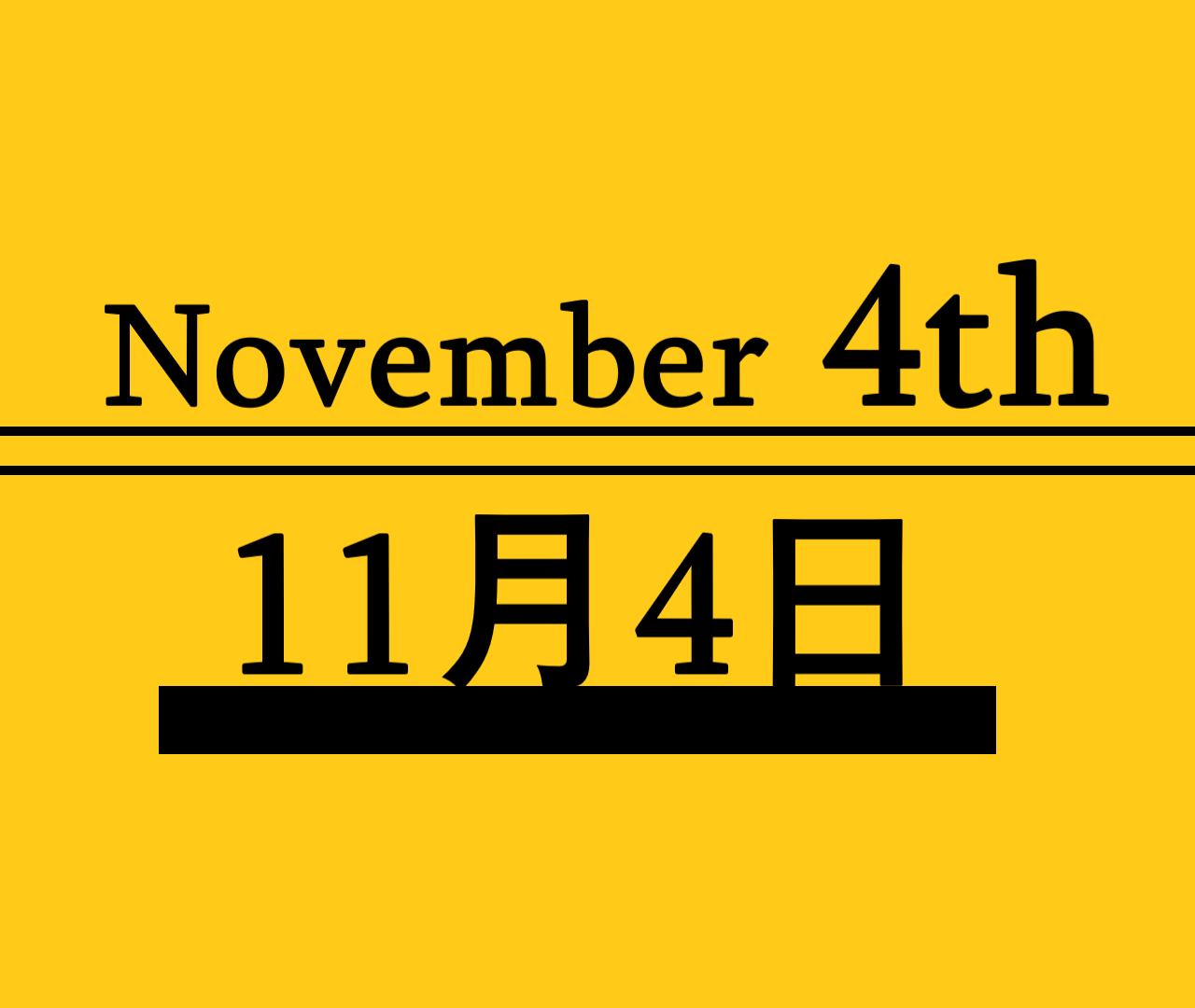 １１月４日 何の日 記念日 出来事 有名人誕生日 かき揚げの日 ユネスコ憲章記念日 いいよの日など ロキノログー松原ロキの備忘録的ブログ