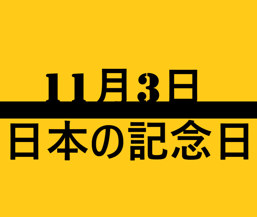11月3日の日本の記念日の文字イラスト