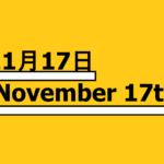 １１月１７日【何の日？】記念日・出来事・有名人誕生日【将棋の日・国際学生の日・蓮