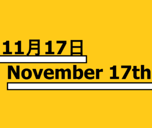 １１月１８日 何の日 記念日 出来事 有名人誕生日 ミッキーマウス誕生日 雪見だいふくの日 土木の日など ロキノログー松原ロキの備忘録的ブログ