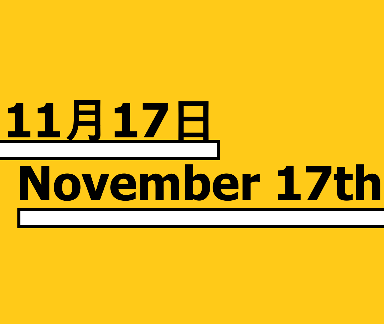 １１月１７日 何の日 記念日 出来事 有名人誕生日 将棋の日 国際学生の日 蓮根の日など ロキノログー松原ロキの備忘録 雑学