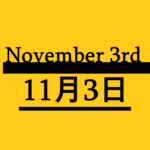 １１月３日【何の日？】記念日・出来事・有名人の誕生日・雑学【文化の日・ゴジラの日