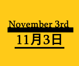 １１月４日 何の日 記念日 出来事 有名人誕生日 かき揚げの日 ユネスコ憲章記念日 いいよの日など ロキノログー松原ロキの備忘録的ブログ