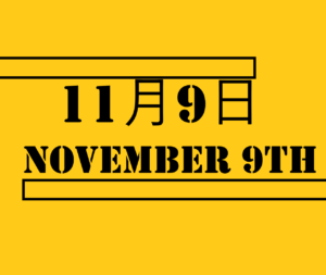 １１月８日 何の日 記念日 出来事 有名人誕生日 八ヶ岳の日 レントゲンの日 世界都市計画の日など ロキノログー松原ロキの備忘録的ブログ