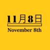 11月8日・November 8thの文字イラスト