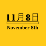 １１月８日【何の日？】記念日・出来事・有名人誕生日【八ヶ岳の日・レントゲンの日・
