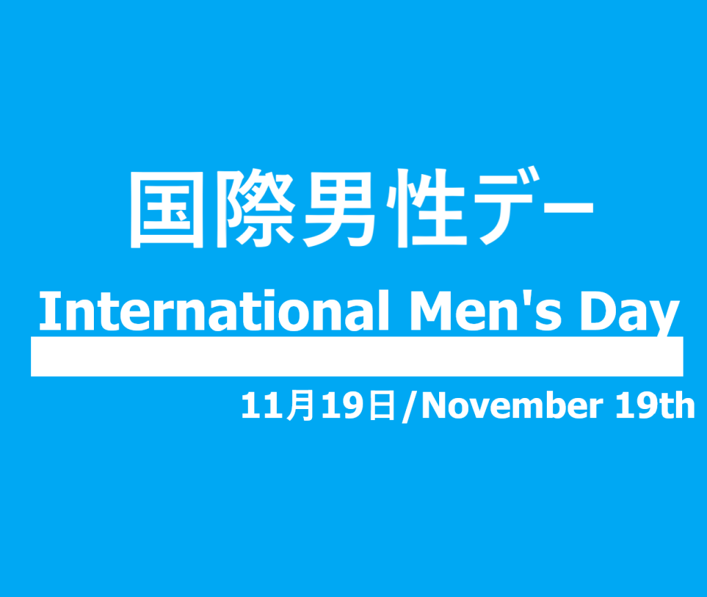 国際男性デーの文字イラスト