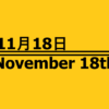11月18日・November 18th