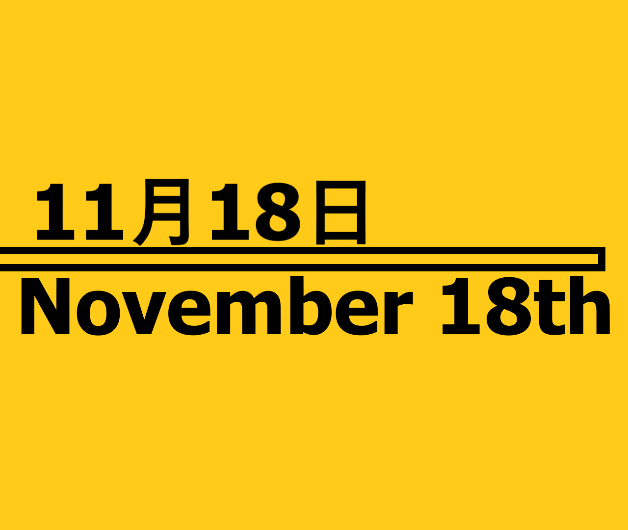 11月18日・November 18th