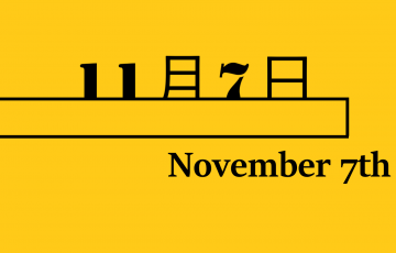 １１月２０日 何の日 記念日 出来事 有名人誕生日 世界こどもの日 ピザの日 山梨県民の日など ロキノログー松原ロキの備忘録的ブログ