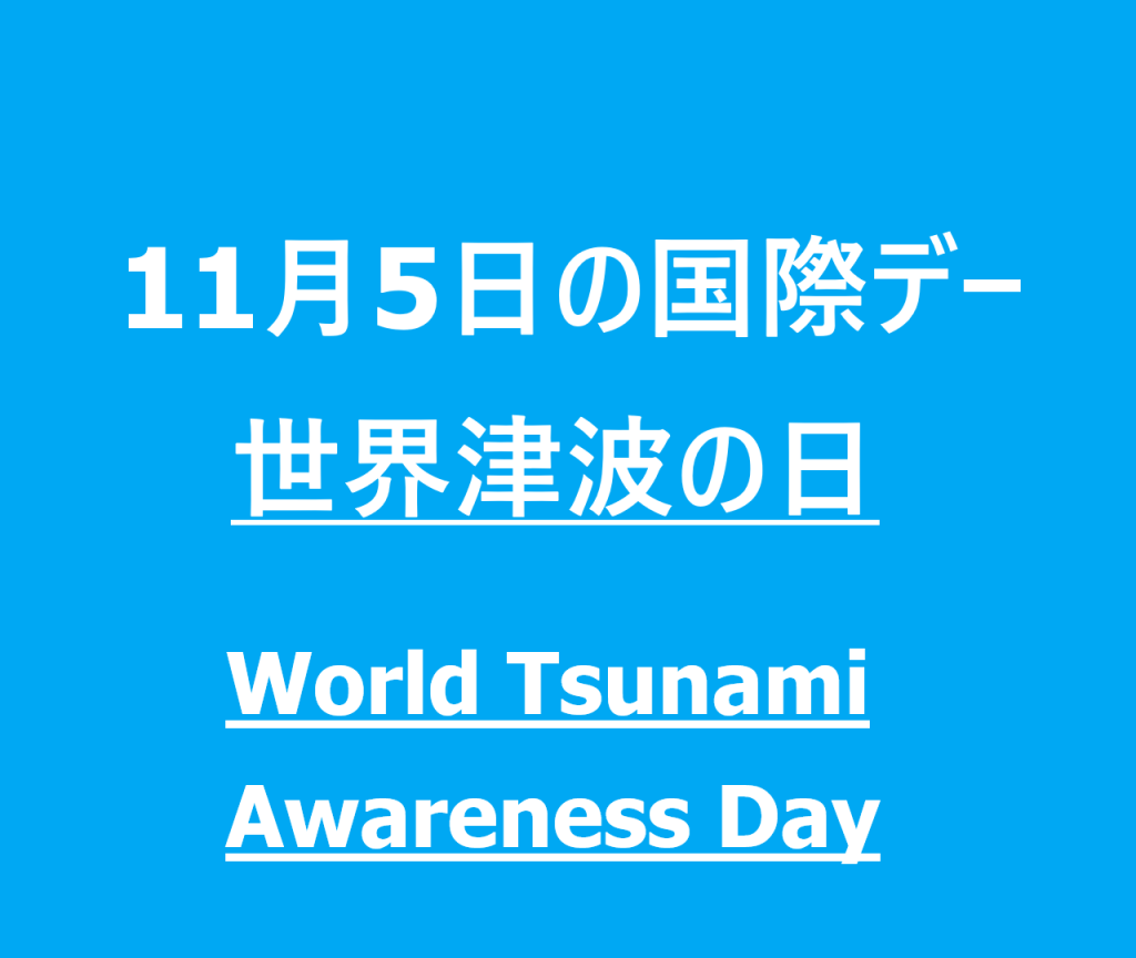 １１月５日 何の日 記念日 出来事 有名人誕生日 雑学 世界津波の日 津波防災 ガイフォークスデイ ごまの日など ロキノログ