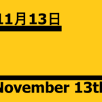 １１月１３日【何の日？】記念日・出来事・有名人誕生日・雑学【うるしの日・茨城県民