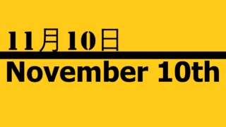 11月10日・Nvember 10thの文字イラスト