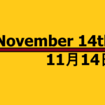１１月１４日【何の日？】記念日・出来事・有名人誕生日・雑学【埼玉県民の日・大分県