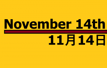 ９月１４日 記念日 何の日 コスモスの日 セプテンバーバレンタイン グリーンデー ひよこの日など ロキノログー松原ロキの備忘録的ブログ