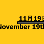 １１月１９日【何の日？】記念日・出来事・有名人誕生日【国際トイレの日・国際男性デ