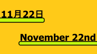 11月22日・November 22ndの文字イラスト