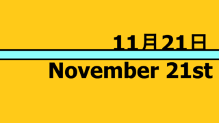 11月21日・November 21thの文字イラスト