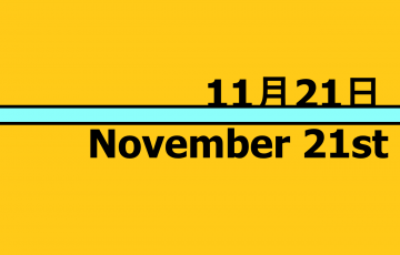 １１月２１日 何の日 記念日 出来事 有名人誕生日 インターネット記念日 フライドチキンの日 世界ハローデーなど ロキノログー松原ロキの備忘録的ブログ