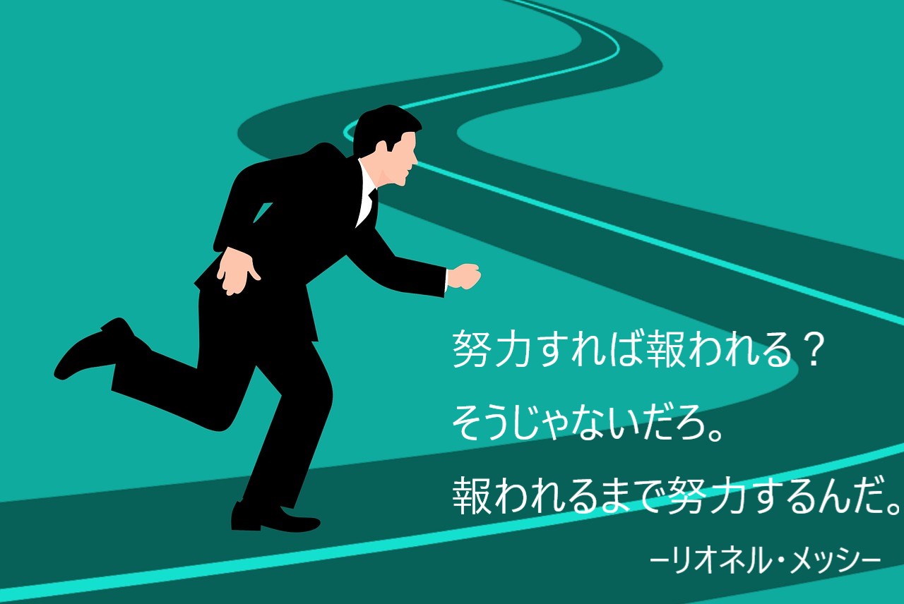 努力すれば報われる そうじゃないだろ 報われるまで努力するんだ リオネル メッシの名言に学ぶ ロキノログ