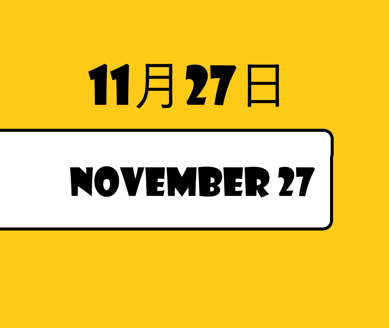 11月27日・November 27の文字画像