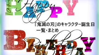 ハッピーバースデー・鬼滅の刃のキャラクター誕生日一覧・まとめの文字イラスト