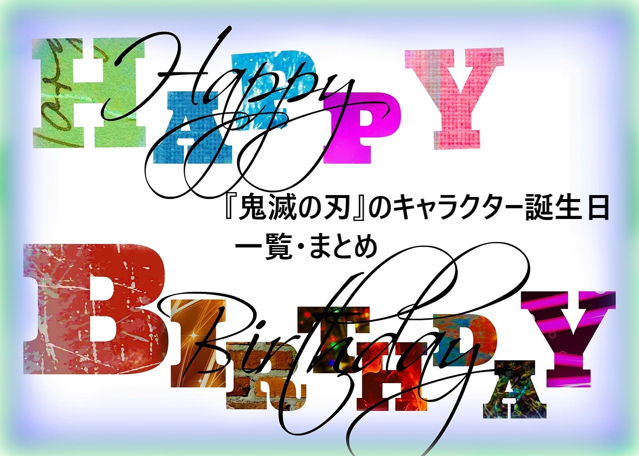 鬼滅の刃 主要キャラクターの誕生日一覧 まとめ 祝 アニメ２期放送 ロキノログ