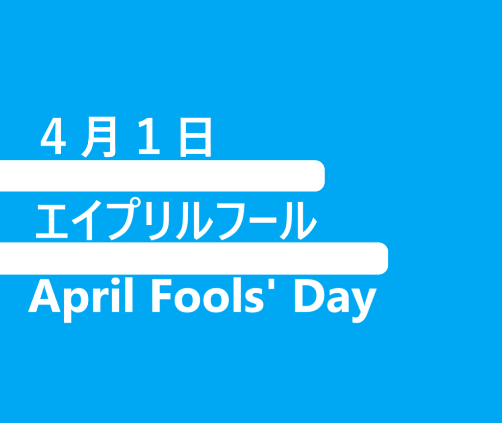 ４月１日・エイプリルフール・April Fools' Dayの文字イラスト