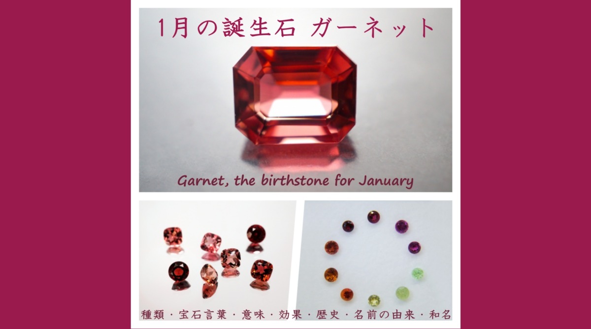 1月の誕生石ガーネット「種類・宝石言葉・意味・効果・歴史・名前の由来・和名」の文字