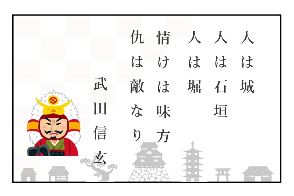 人は城 人は石垣 人は堀 情けは味方 仇は敵なり 武田信玄の名言 言葉の意味 企業経営 人材育成に ロキノログ