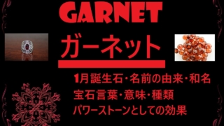 ガーネットの文字イラスト・アイキャッチ