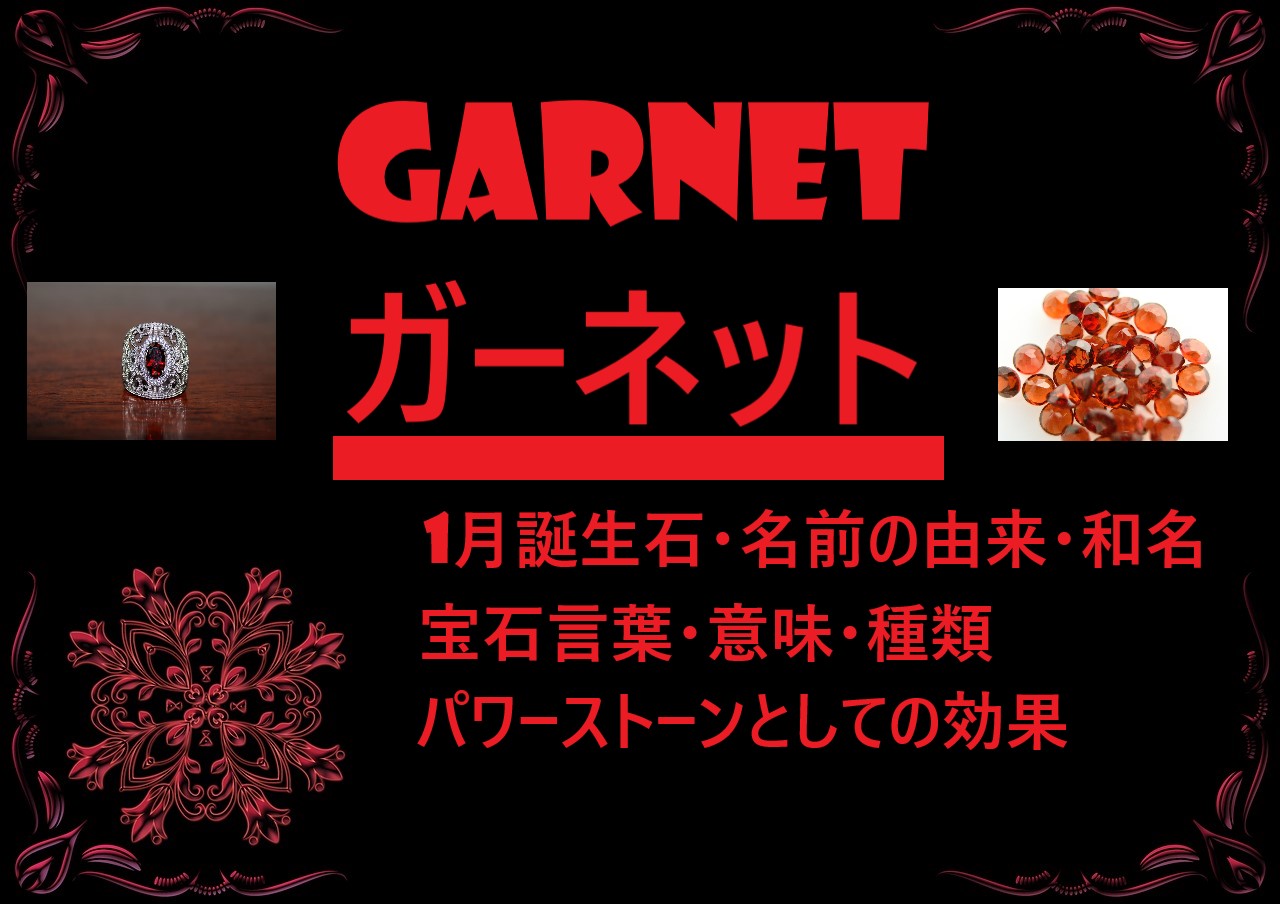 1月の誕生石 ガーネットの特徴と魅力 種類を解説 宝石言葉 意味 名前の由来 和名 ロキノログ