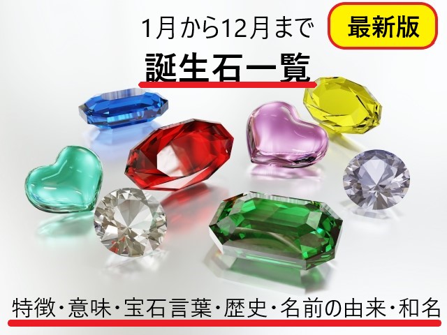 最新版 1月から12月の誕生石一覧 特徴 意味 宝石言葉 効果まとめ 追加の宝石も あなたの誕生石は何 ロキノログ 最新版 1月から12月の誕生石一覧 特徴 意味 宝石言葉 効果まとめ 追加の宝石も あなたの誕生石は何 ロキノログ