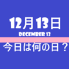 12月13日・今日は何の日？の文字イラスト