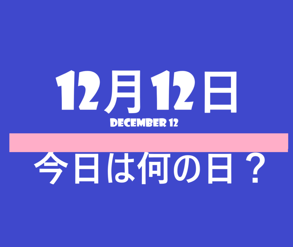 １２月１２日・今日は何の日？の文字イラスト