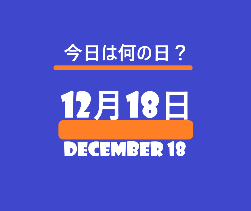 １２月１８日・今日は何の日？の文字イラスト