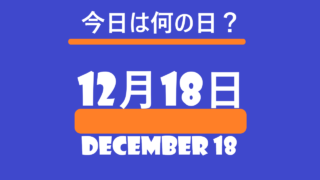 １２月１８日・今日は何の日？の文字イラスト