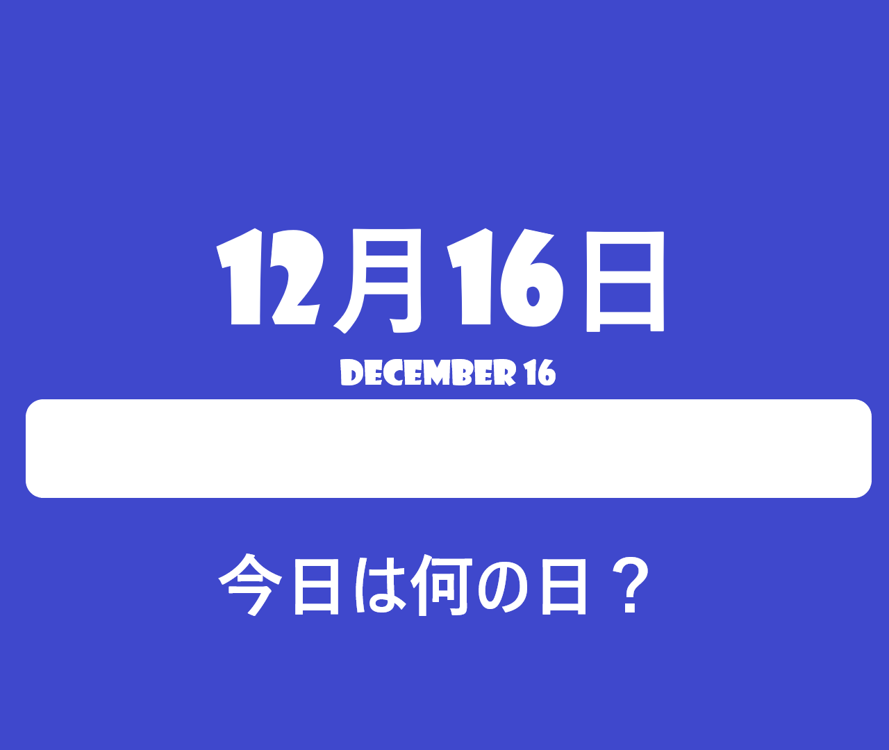 12月16日って何の日？記念日・雑学・電話創業の日・紙の記念日 ・フリーランスの日など ロキノログ