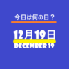 12月19日・今日は何の日？の文字イラスト