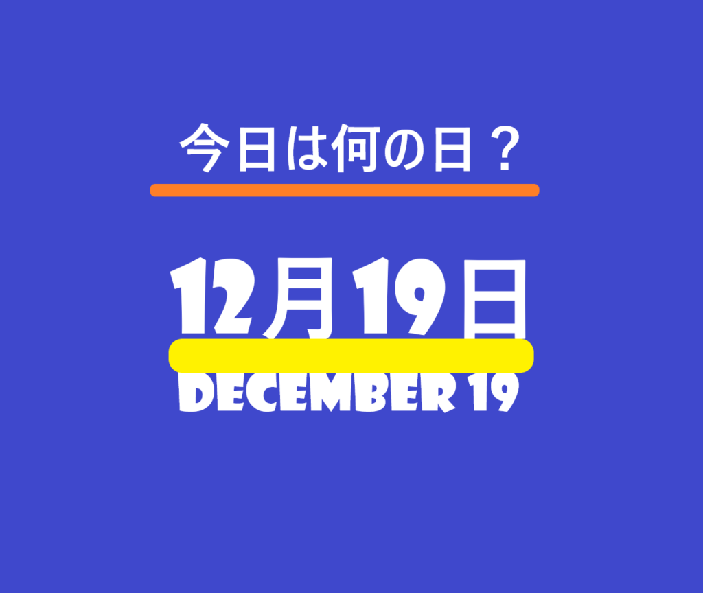 12月19日・今日は何の日？の文字イラスト