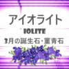 3月の誕生石・アイオライト・Iolite・菫青石の文字イラスト
