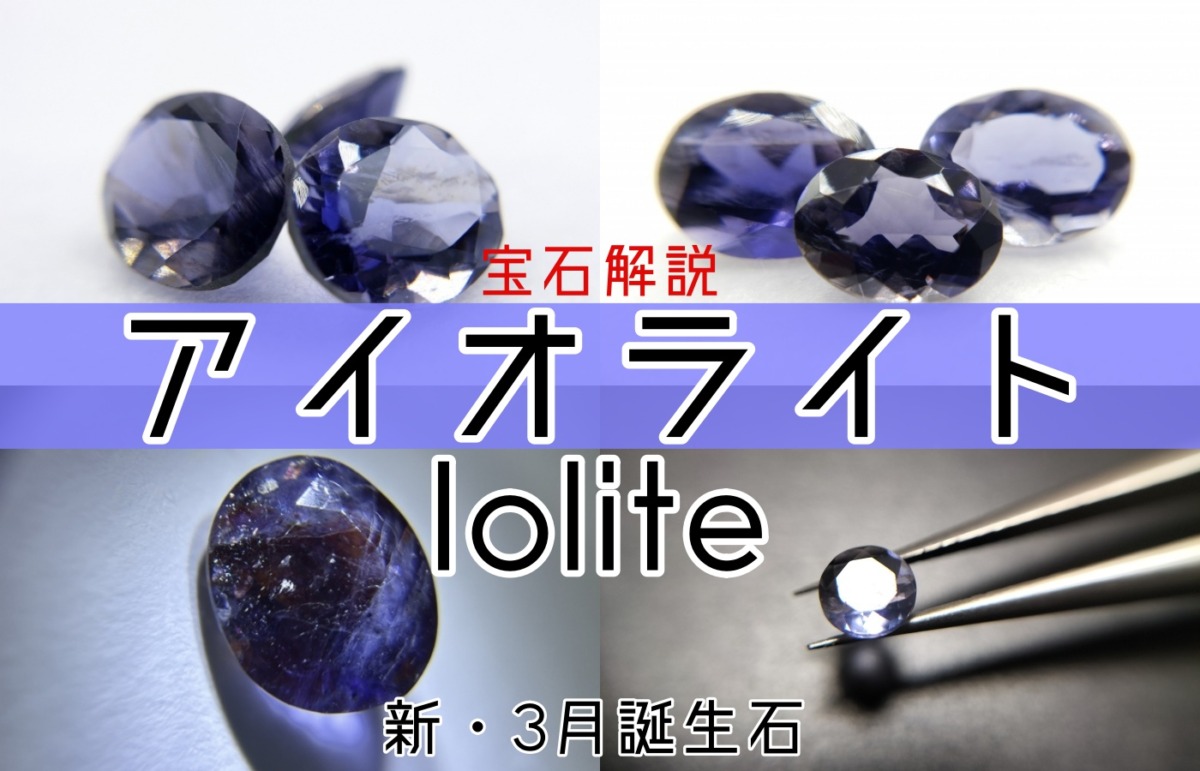 宝石解説アイオライト・新3月誕生石・Ioliteの文字とアイオライトのルース4つ組み合わせ