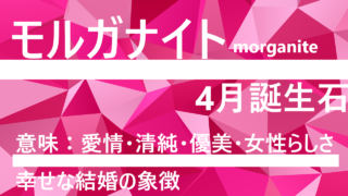 4月の誕生石モルガナイト・意味