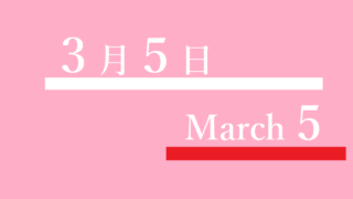 ３月５日・March 5の文字イラスト