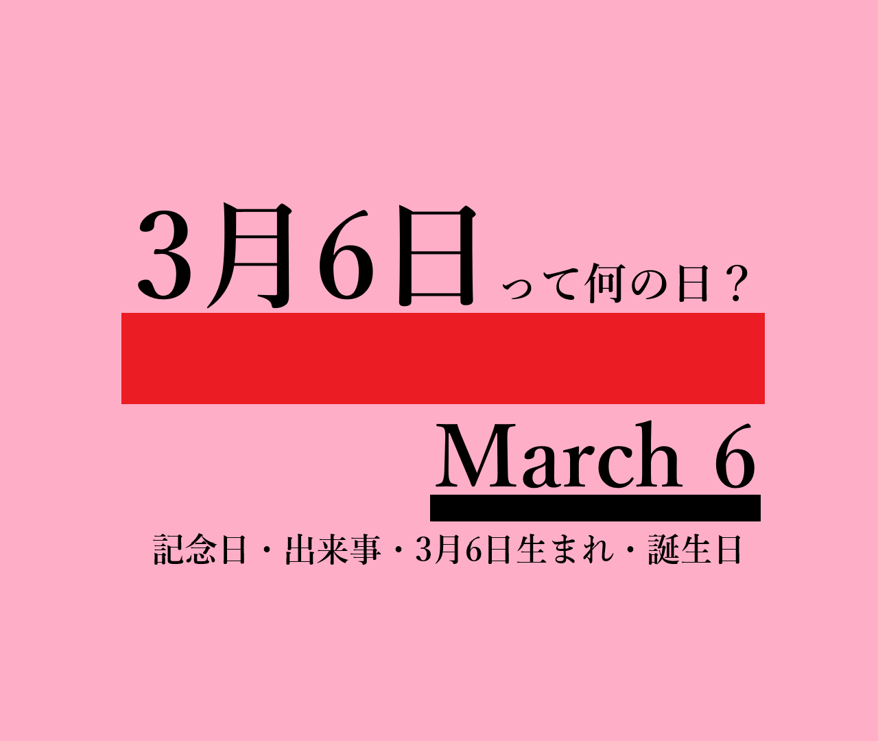 3月6日って何の日 何があった日 記念日 出来事 有名人誕生日 ガーナ独立記念日 ミロの日 スリムの日など 雑学 ロキノログ