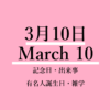 3月10日・March10の文字イラスト