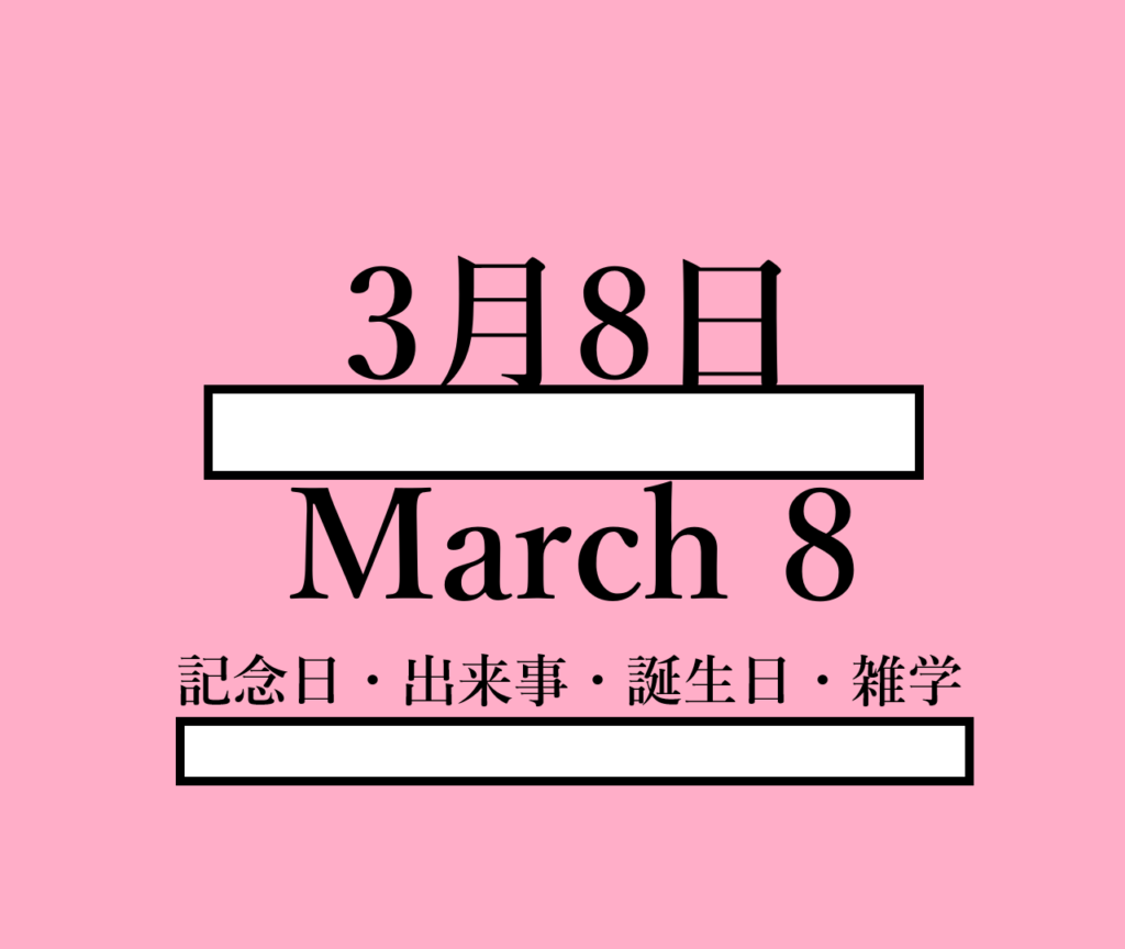3月8日・March 8の文字イラスト