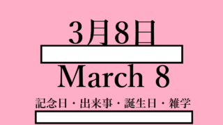 3月8日・March 8の文字イラスト