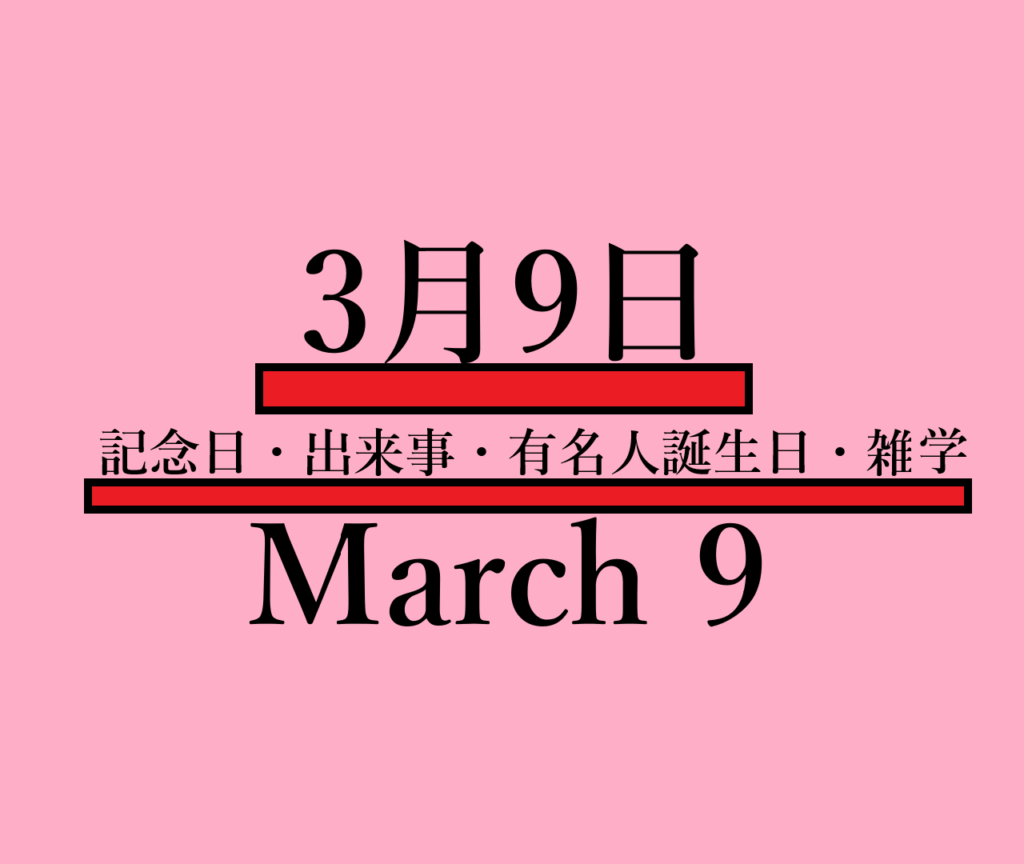 3月9日・March9の文字イラスト